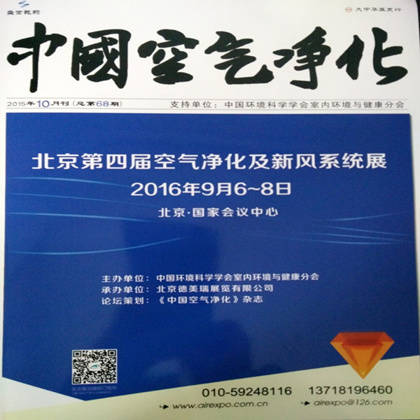 天普世纪与北京地铁合作结题报告发表于《中国空气净化》杂志